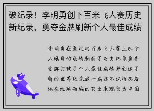破纪录！李明勇创下百米飞人赛历史新纪录，勇夺金牌刷新个人最佳成绩