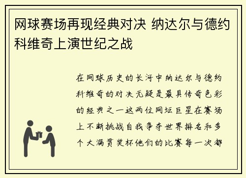 网球赛场再现经典对决 纳达尔与德约科维奇上演世纪之战