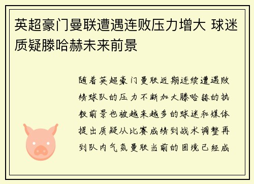 英超豪门曼联遭遇连败压力增大 球迷质疑滕哈赫未来前景