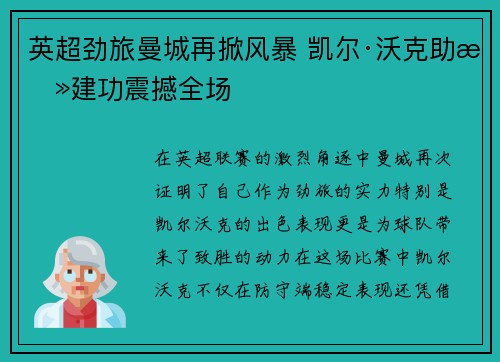 英超劲旅曼城再掀风暴 凯尔·沃克助攻建功震撼全场