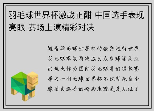 羽毛球世界杯激战正酣 中国选手表现亮眼 赛场上演精彩对决
