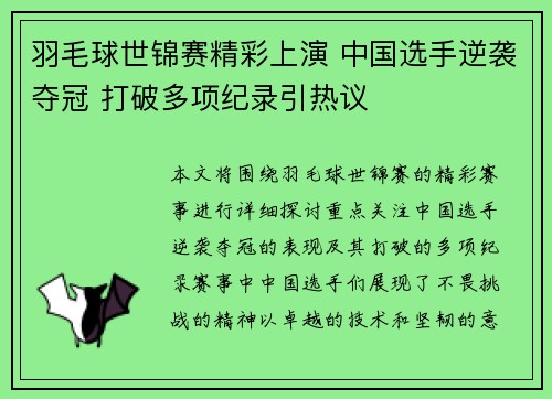 羽毛球世锦赛精彩上演 中国选手逆袭夺冠 打破多项纪录引热议