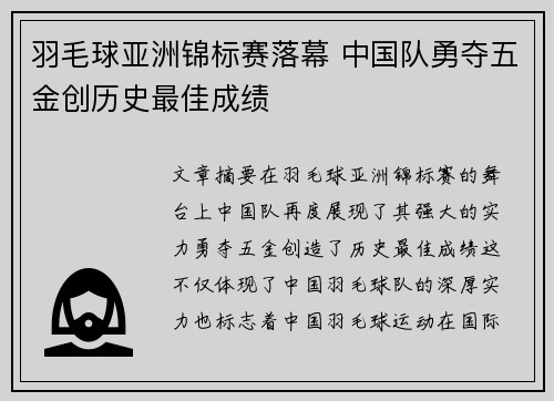 羽毛球亚洲锦标赛落幕 中国队勇夺五金创历史最佳成绩