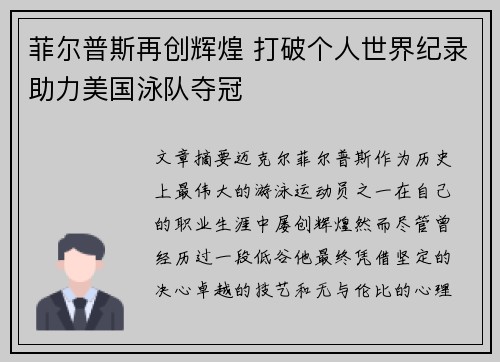 菲尔普斯再创辉煌 打破个人世界纪录助力美国泳队夺冠