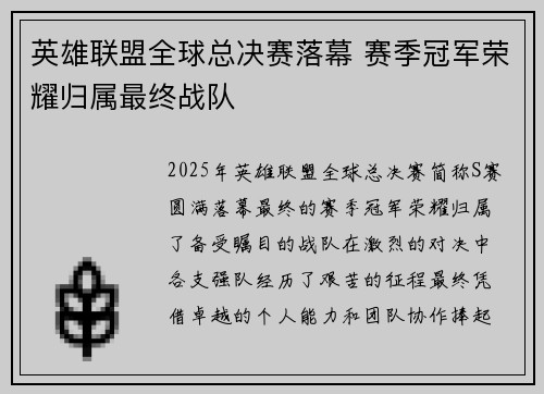 英雄联盟全球总决赛落幕 赛季冠军荣耀归属最终战队