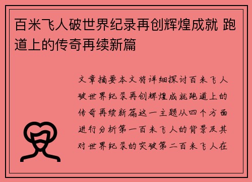 百米飞人破世界纪录再创辉煌成就 跑道上的传奇再续新篇