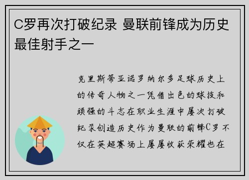 C罗再次打破纪录 曼联前锋成为历史最佳射手之一