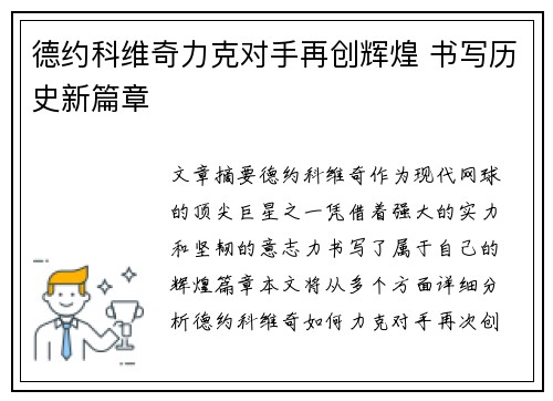 德约科维奇力克对手再创辉煌 书写历史新篇章