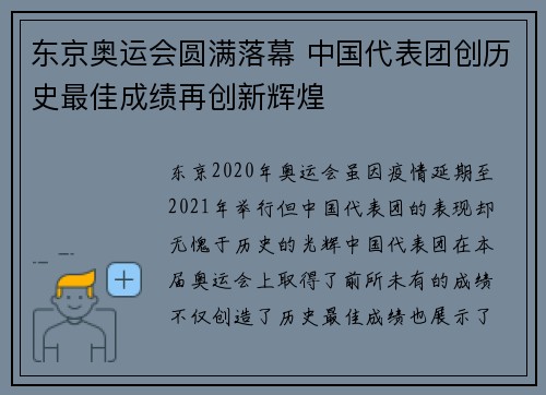 东京奥运会圆满落幕 中国代表团创历史最佳成绩再创新辉煌