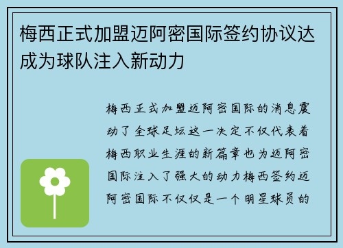 梅西正式加盟迈阿密国际签约协议达成为球队注入新动力
