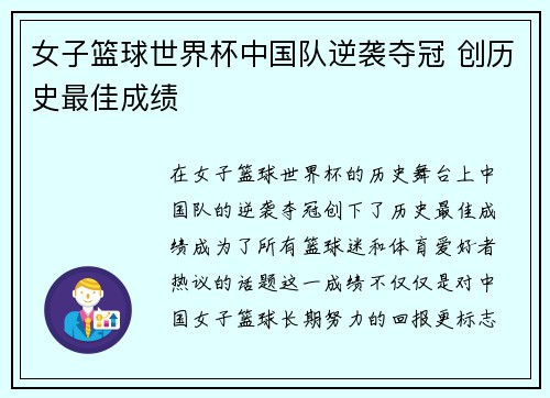 女子篮球世界杯中国队逆袭夺冠 创历史最佳成绩