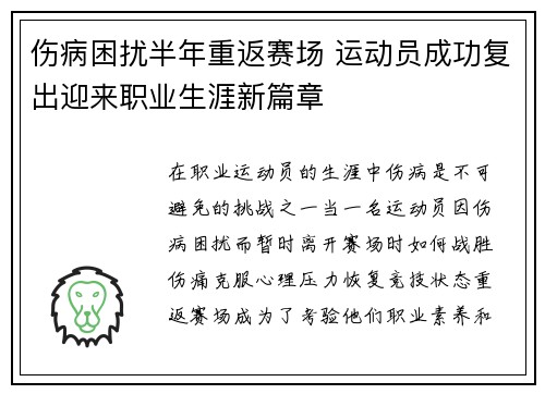 伤病困扰半年重返赛场 运动员成功复出迎来职业生涯新篇章