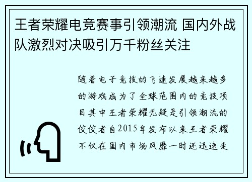 王者荣耀电竞赛事引领潮流 国内外战队激烈对决吸引万千粉丝关注
