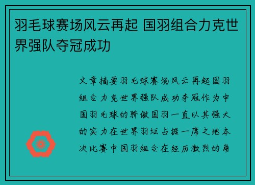 羽毛球赛场风云再起 国羽组合力克世界强队夺冠成功