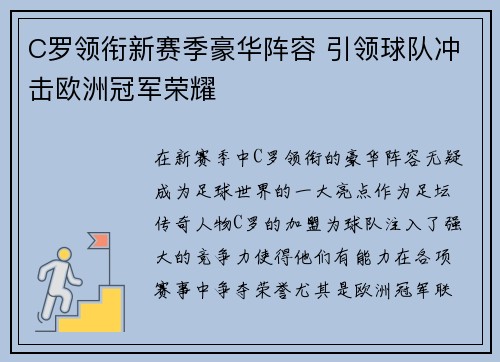 C罗领衔新赛季豪华阵容 引领球队冲击欧洲冠军荣耀