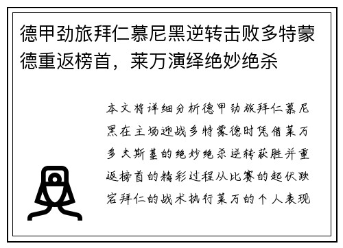 德甲劲旅拜仁慕尼黑逆转击败多特蒙德重返榜首，莱万演绎绝妙绝杀