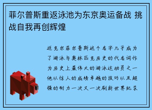 菲尔普斯重返泳池为东京奥运备战 挑战自我再创辉煌