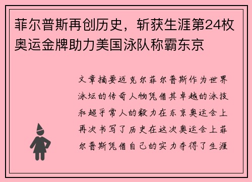 菲尔普斯再创历史，斩获生涯第24枚奥运金牌助力美国泳队称霸东京