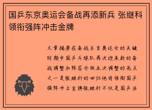 国乒东京奥运会备战再添新兵 张继科领衔强阵冲击金牌