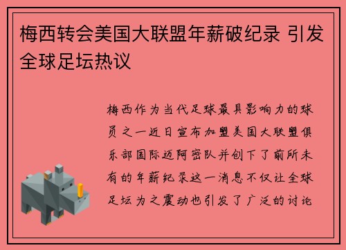 梅西转会美国大联盟年薪破纪录 引发全球足坛热议