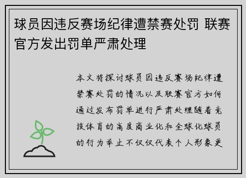 球员因违反赛场纪律遭禁赛处罚 联赛官方发出罚单严肃处理