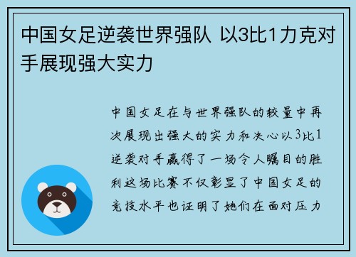 中国女足逆袭世界强队 以3比1力克对手展现强大实力