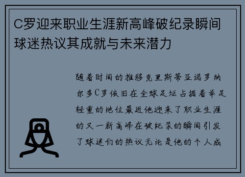 C罗迎来职业生涯新高峰破纪录瞬间 球迷热议其成就与未来潜力