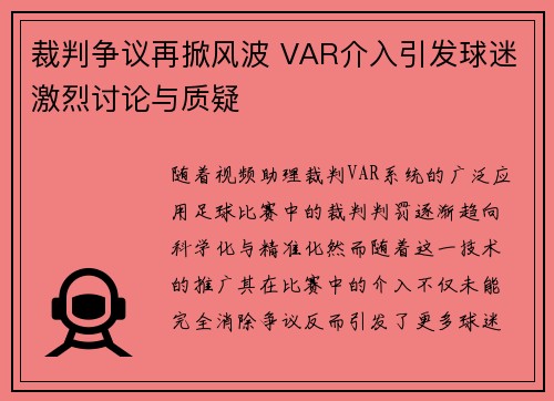 裁判争议再掀风波 VAR介入引发球迷激烈讨论与质疑