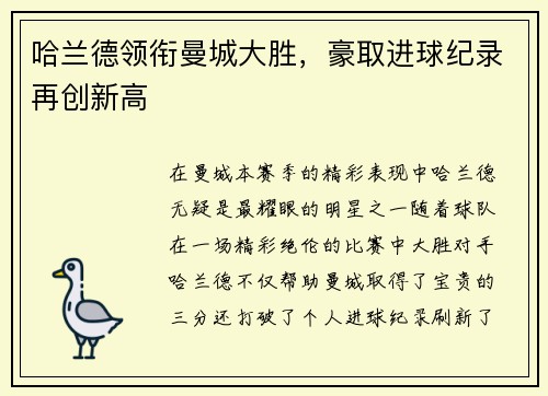 哈兰德领衔曼城大胜，豪取进球纪录再创新高