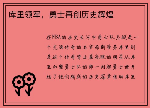 库里领军，勇士再创历史辉煌