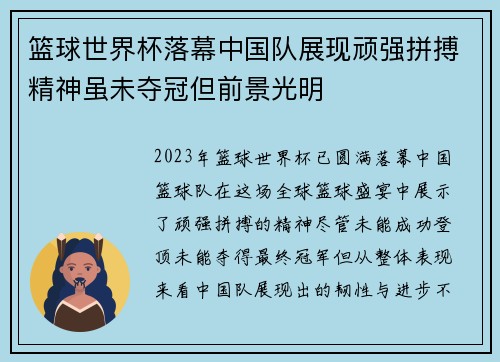 篮球世界杯落幕中国队展现顽强拼搏精神虽未夺冠但前景光明