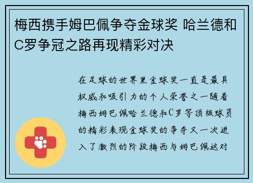梅西携手姆巴佩争夺金球奖 哈兰德和C罗争冠之路再现精彩对决