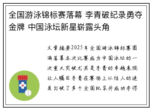 全国游泳锦标赛落幕 李青破纪录勇夺金牌 中国泳坛新星崭露头角