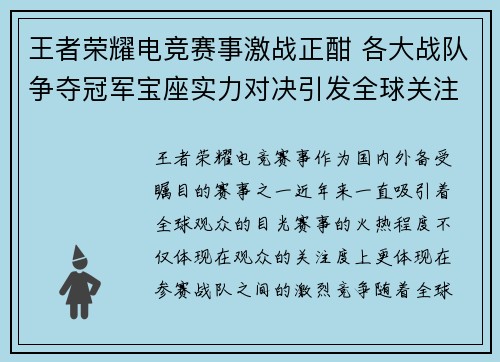 王者荣耀电竞赛事激战正酣 各大战队争夺冠军宝座实力对决引发全球关注