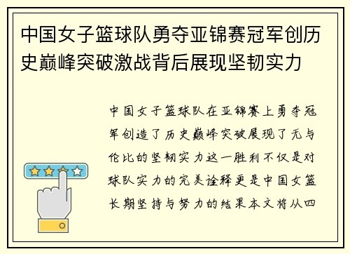 中国女子篮球队勇夺亚锦赛冠军创历史巅峰突破激战背后展现坚韧实力