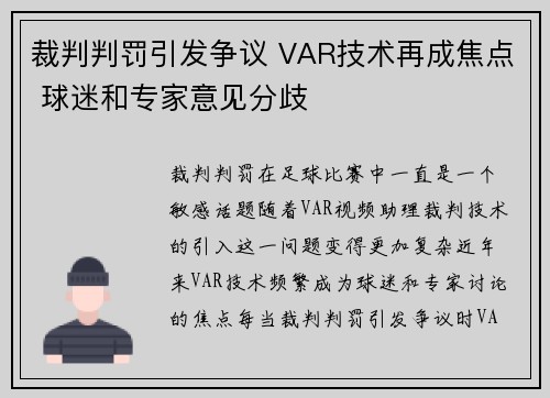裁判判罚引发争议 VAR技术再成焦点 球迷和专家意见分歧
