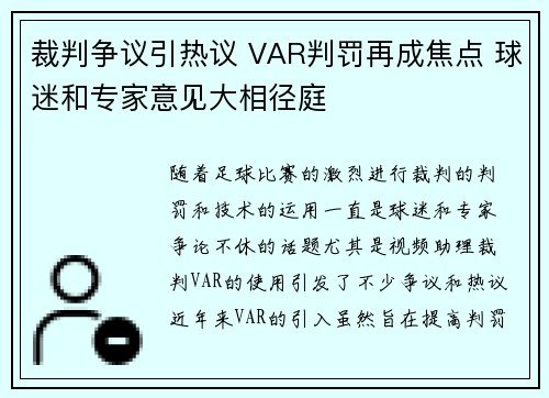 裁判争议引热议 VAR判罚再成焦点 球迷和专家意见大相径庭