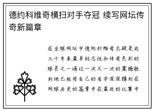 德约科维奇横扫对手夺冠 续写网坛传奇新篇章