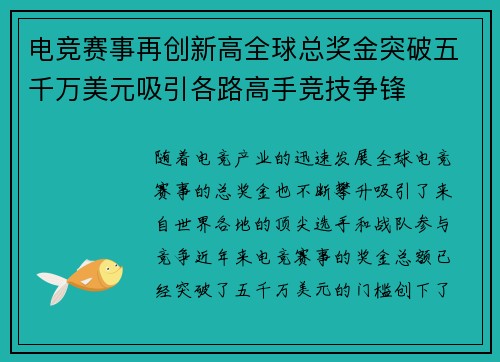 电竞赛事再创新高全球总奖金突破五千万美元吸引各路高手竞技争锋
