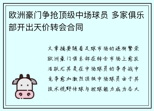 欧洲豪门争抢顶级中场球员 多家俱乐部开出天价转会合同