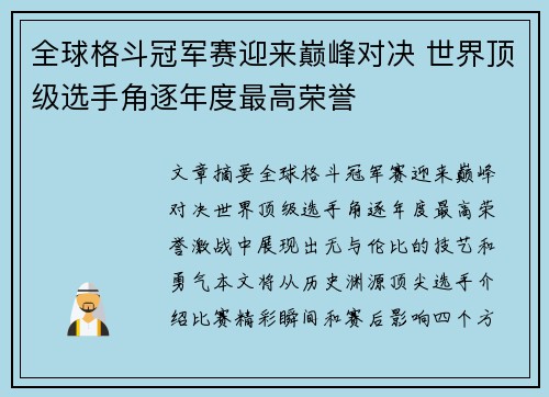 全球格斗冠军赛迎来巅峰对决 世界顶级选手角逐年度最高荣誉