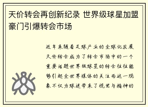 天价转会再创新纪录 世界级球星加盟豪门引爆转会市场