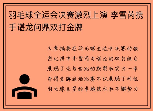 羽毛球全运会决赛激烈上演 李雪芮携手谌龙问鼎双打金牌