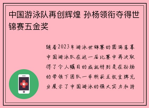 中国游泳队再创辉煌 孙杨领衔夺得世锦赛五金奖