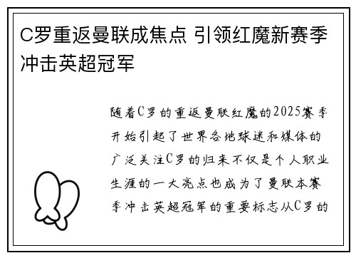 C罗重返曼联成焦点 引领红魔新赛季冲击英超冠军
