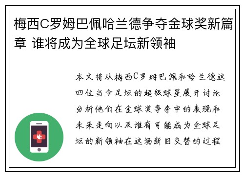 梅西C罗姆巴佩哈兰德争夺金球奖新篇章 谁将成为全球足坛新领袖
