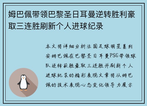 姆巴佩带领巴黎圣日耳曼逆转胜利豪取三连胜刷新个人进球纪录