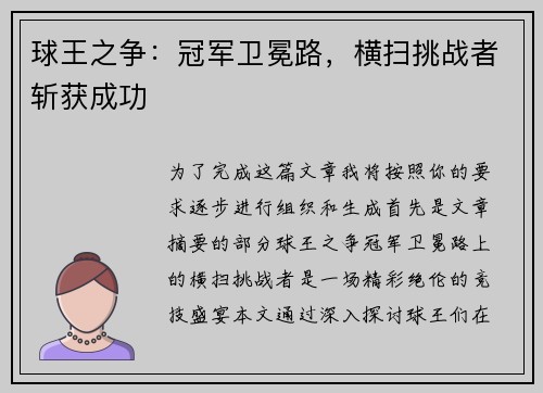 球王之争：冠军卫冕路，横扫挑战者斩获成功