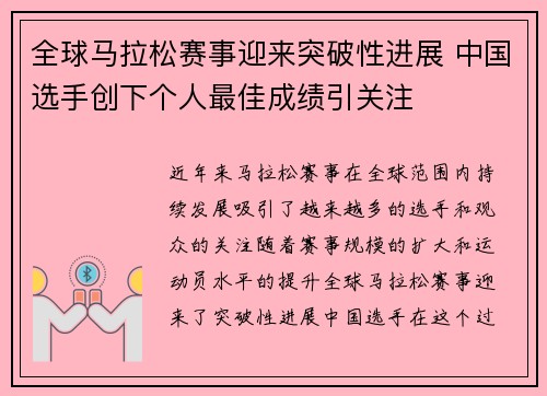 全球马拉松赛事迎来突破性进展 中国选手创下个人最佳成绩引关注