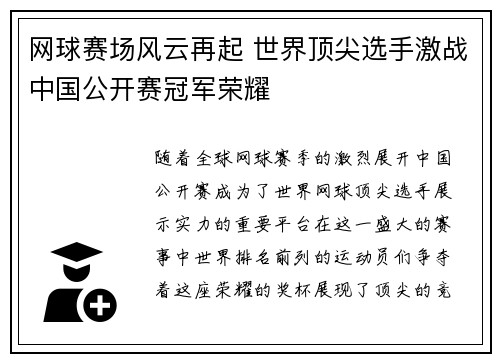 网球赛场风云再起 世界顶尖选手激战中国公开赛冠军荣耀
